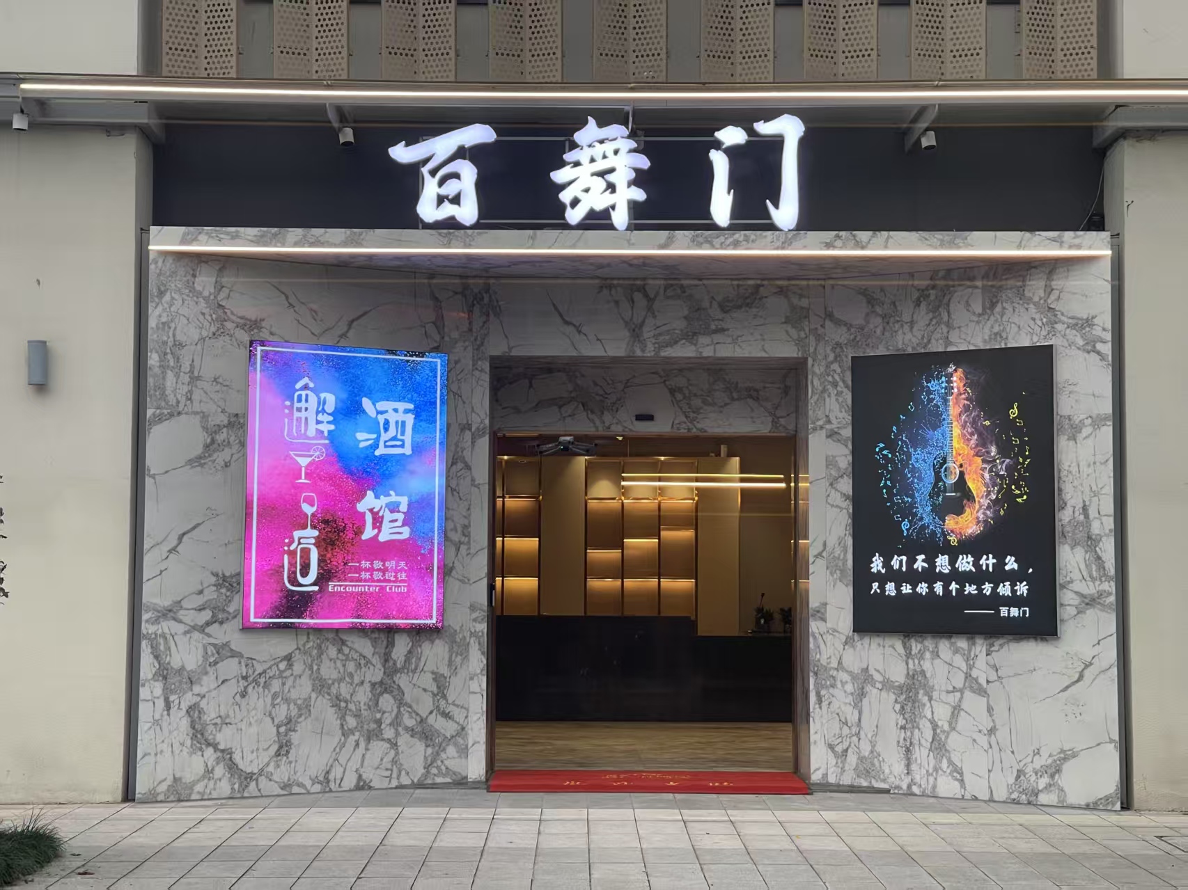 金华百舞门酒吧 - 图片1