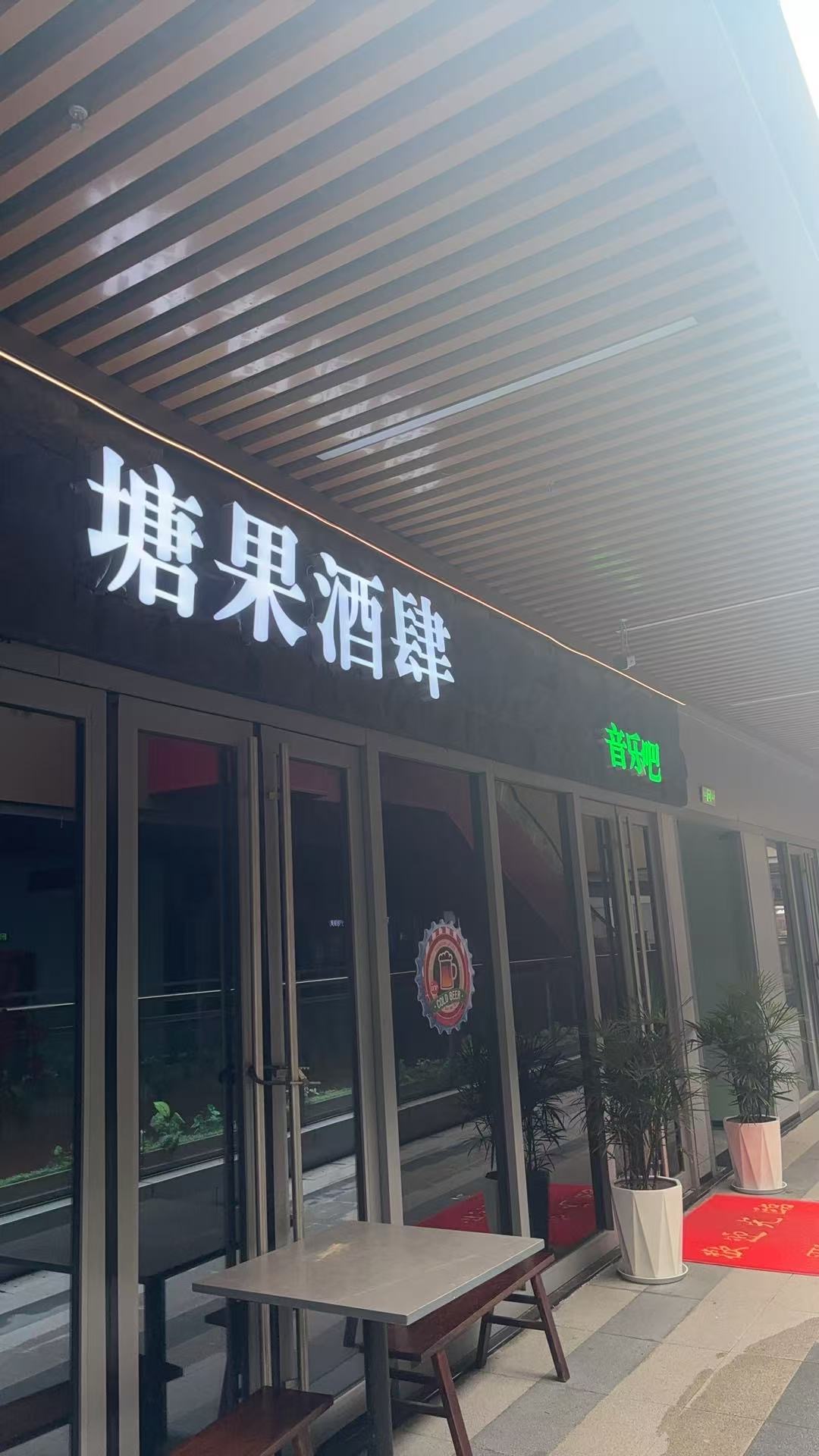 杭州塘果酒肆音乐吧 - 图片1