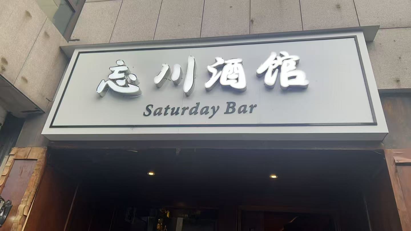 杭州忘川酒馆 - 图片1
