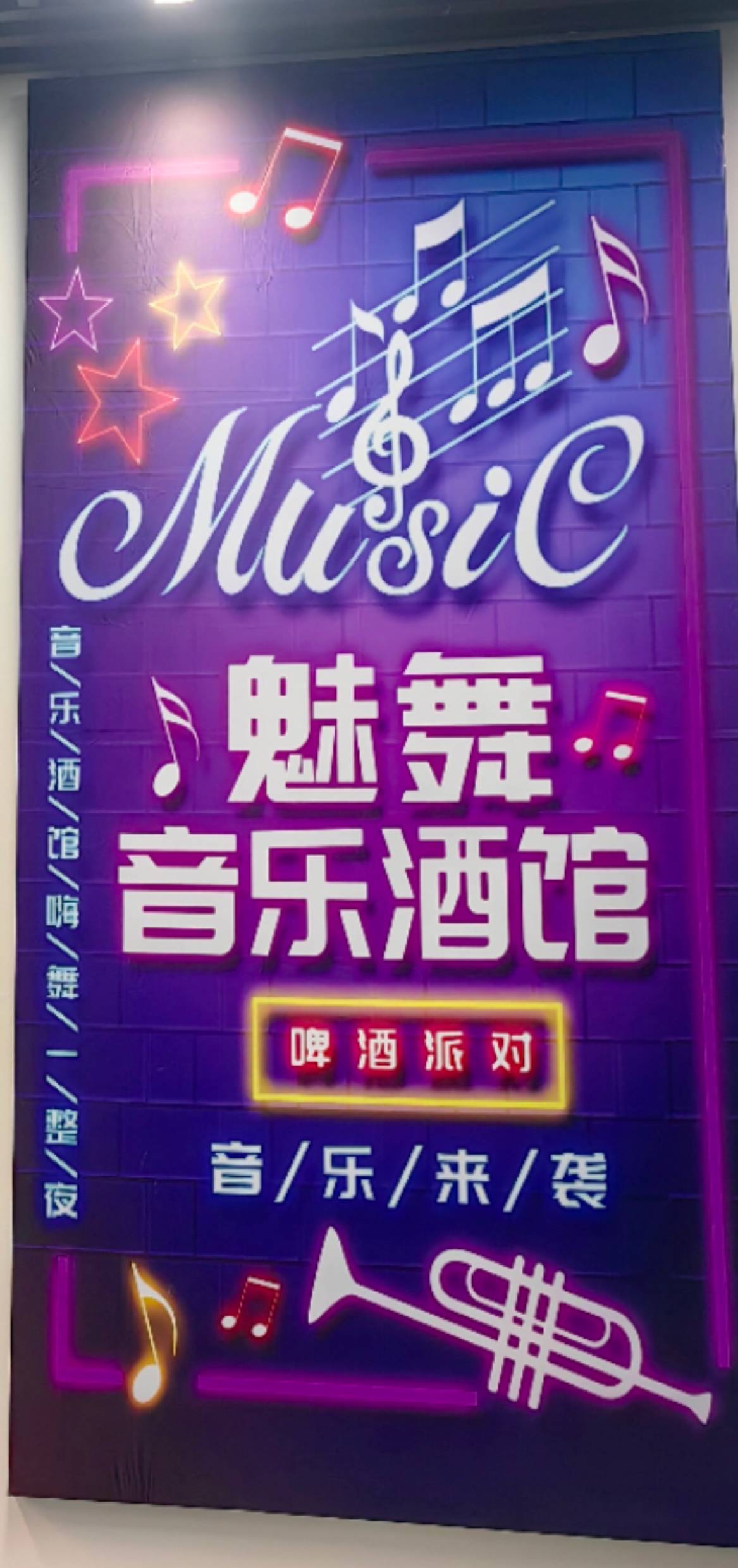 杭州魅舞音乐酒馆 - 图片1