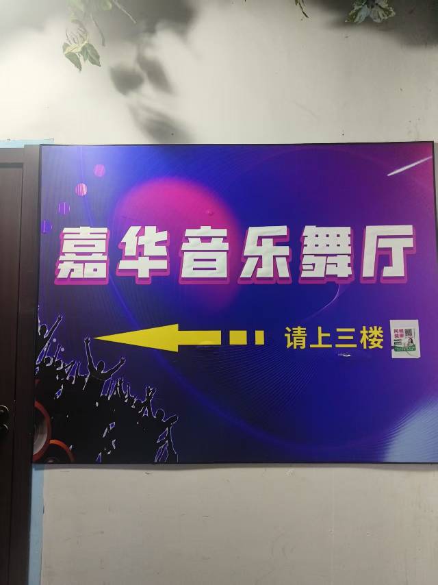 绍兴嘉华舞厅 - 图片1