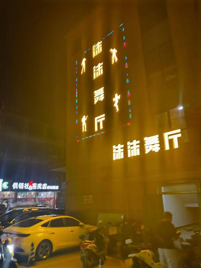 金华沫沫舞厅 - 图片1