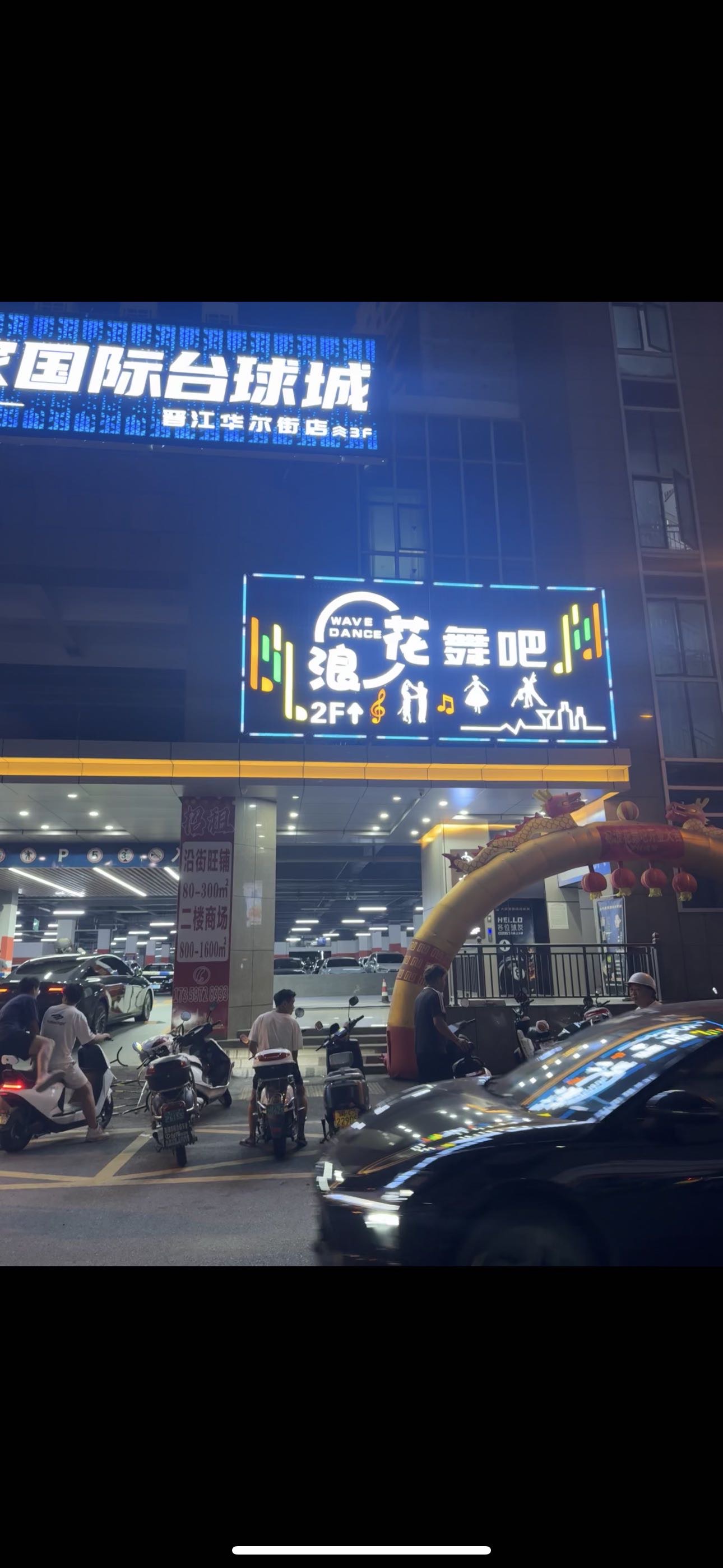 泉州浪花舞吧 - 图片1