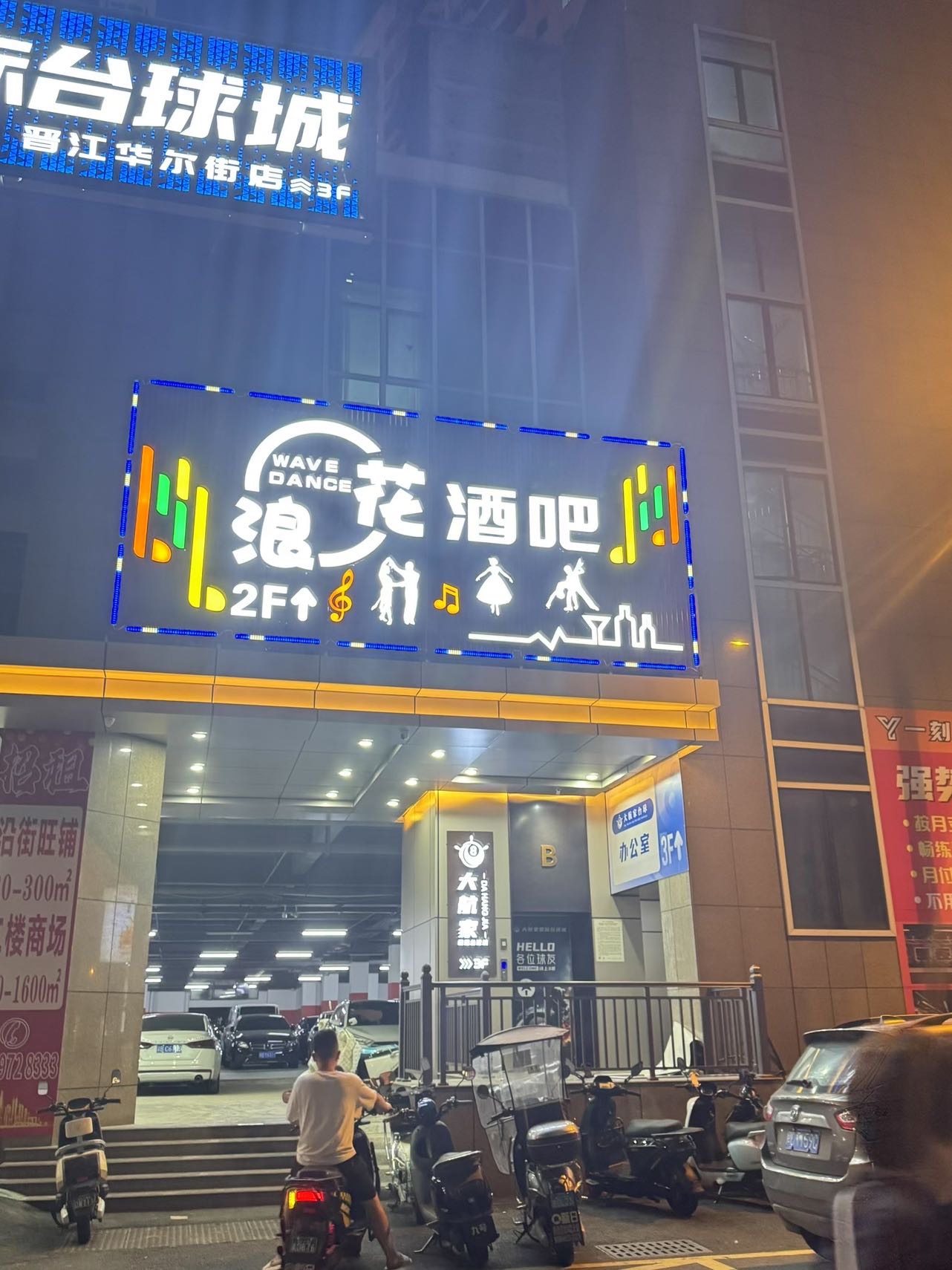 泉州浪花舞吧 - 图片3
