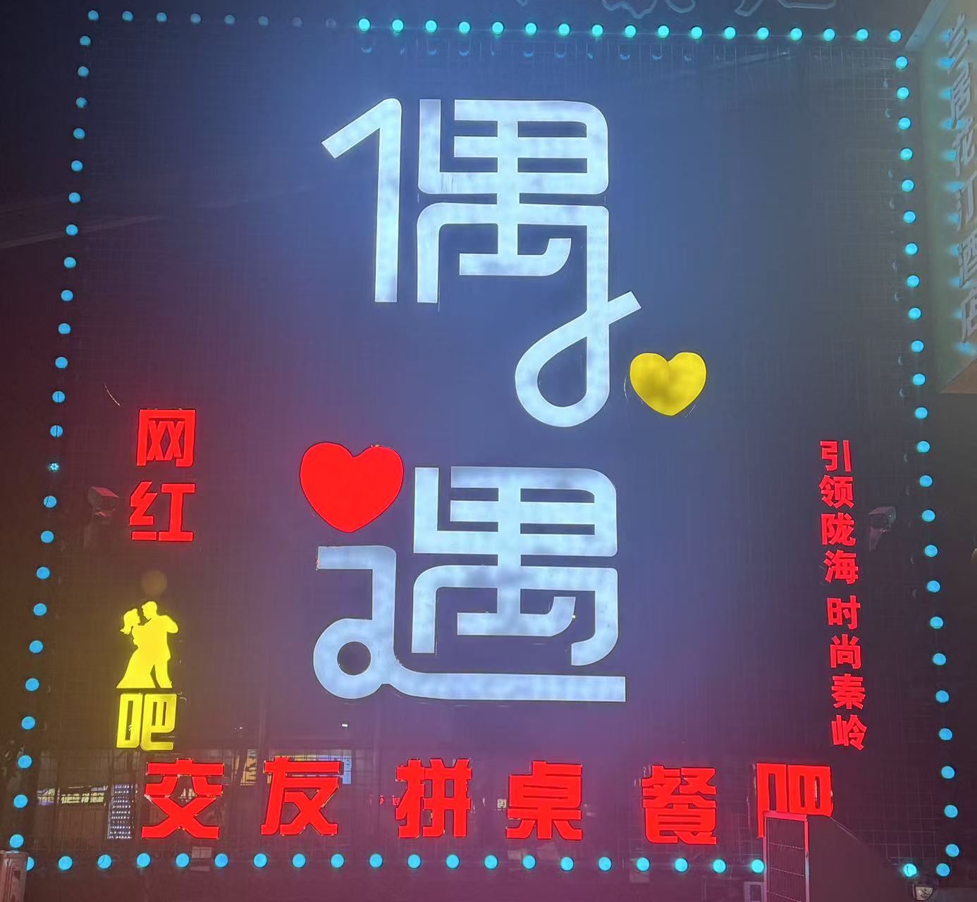 郑州偶遇酒吧 - 图片1