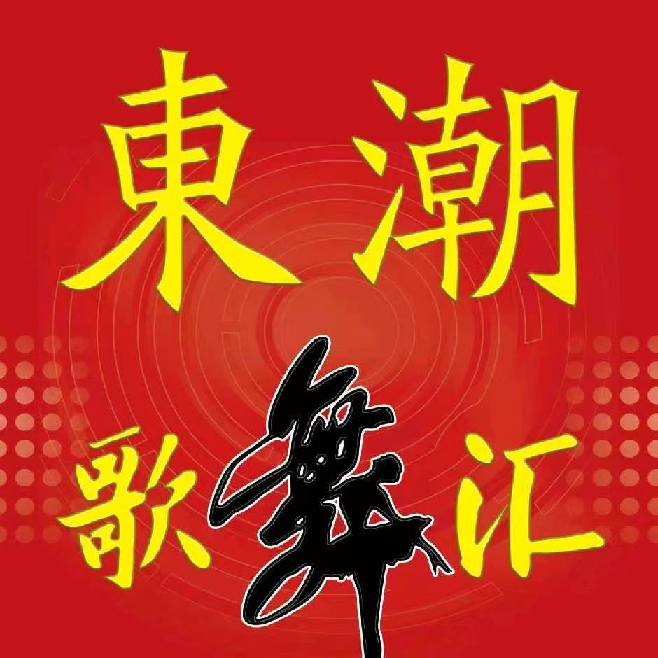 荆州市东潮歌舞汇 - 图片2