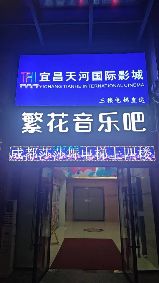 宜昌繁花音乐吧 - 图片1