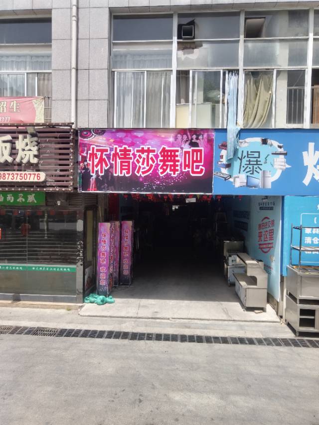 怀化怀情莎舞吧 - 图片1
