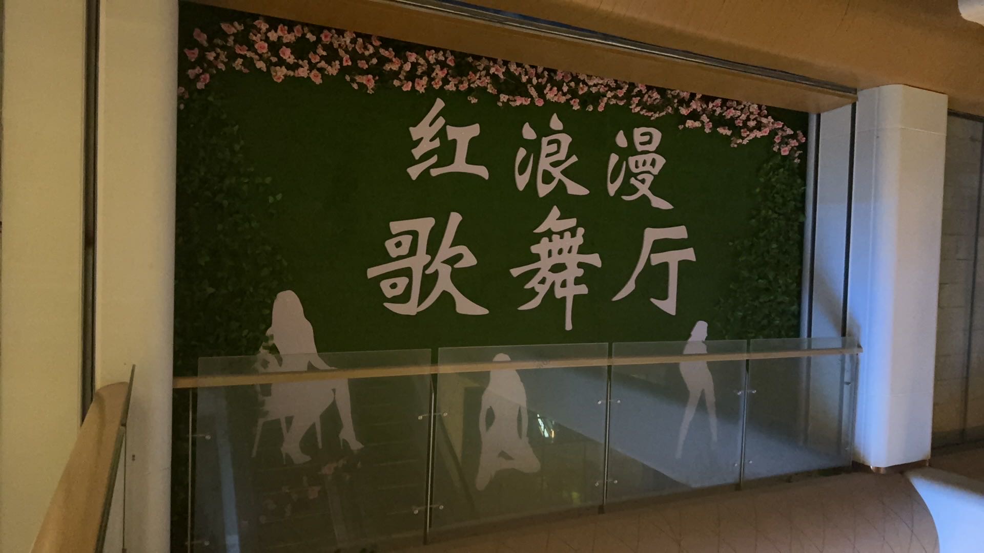 长沙红浪漫歌舞厅 - 图片1