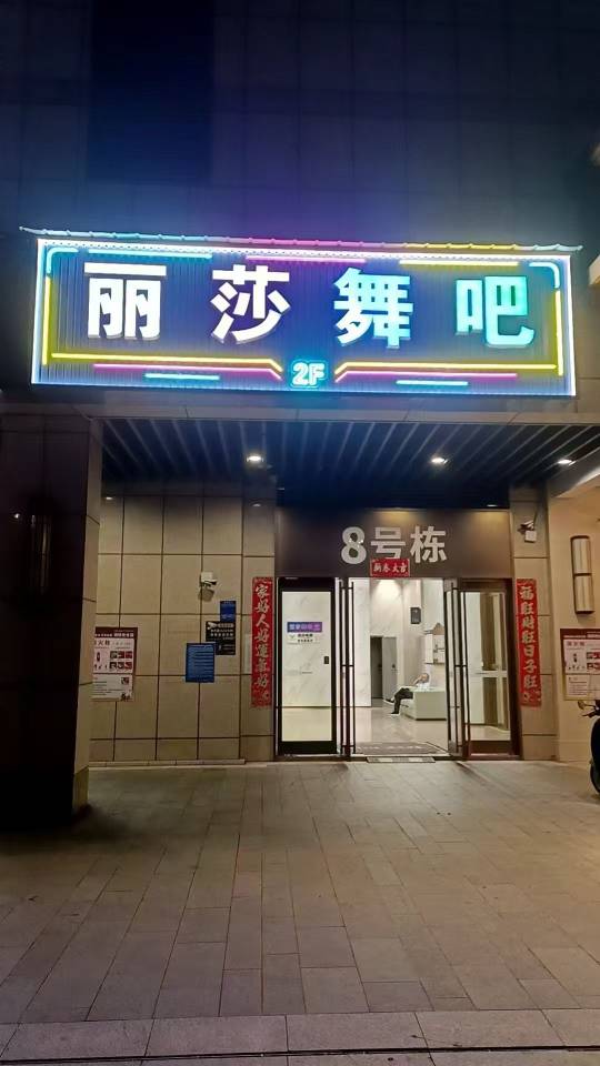 长沙丽莎舞吧 - 图片1