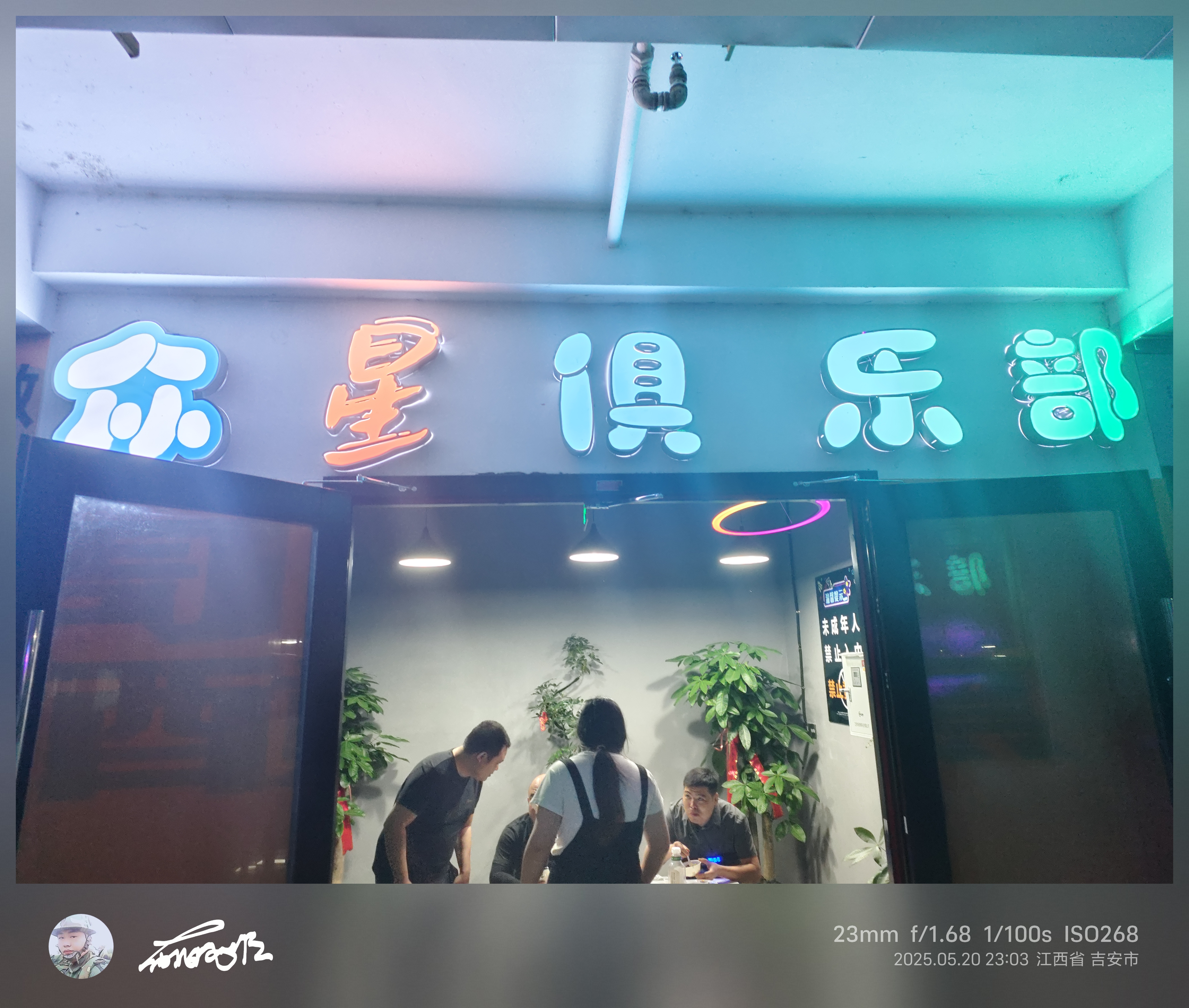 吉安市众星酒吧舞厅 - 图片1