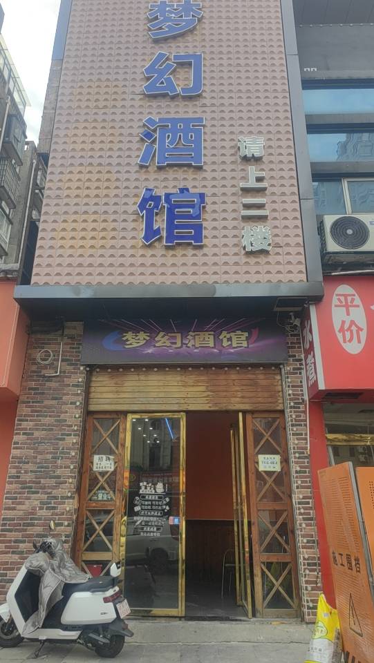 南昌梦幻酒馆 - 图片2