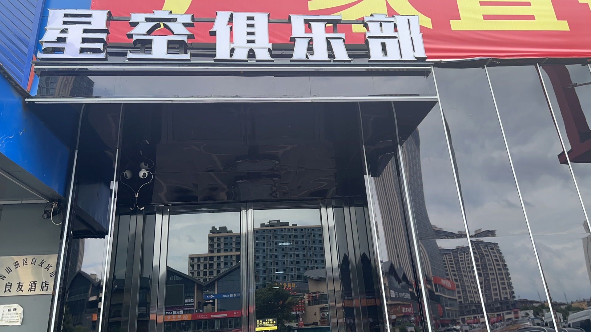 南昌星空俱乐部 - 图片1