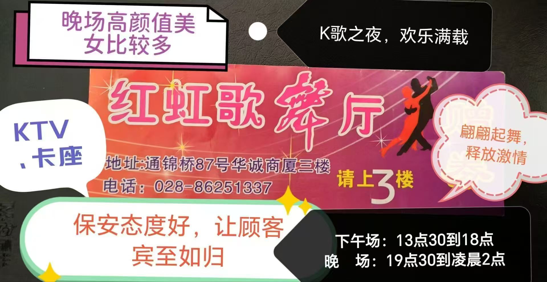 成都红虹歌舞厅 - 图片1
