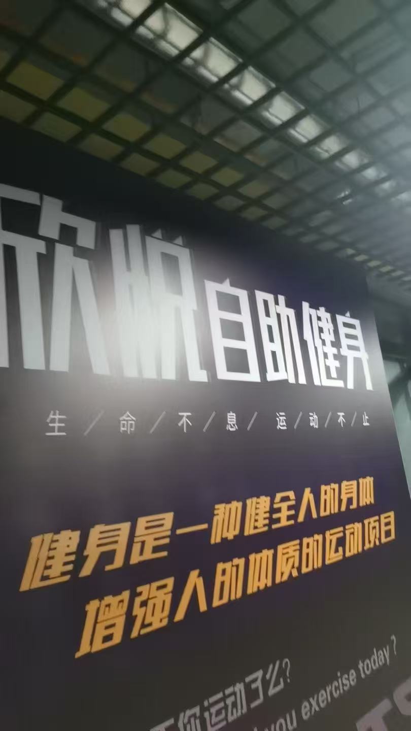 南京**自助健身 - 图片1