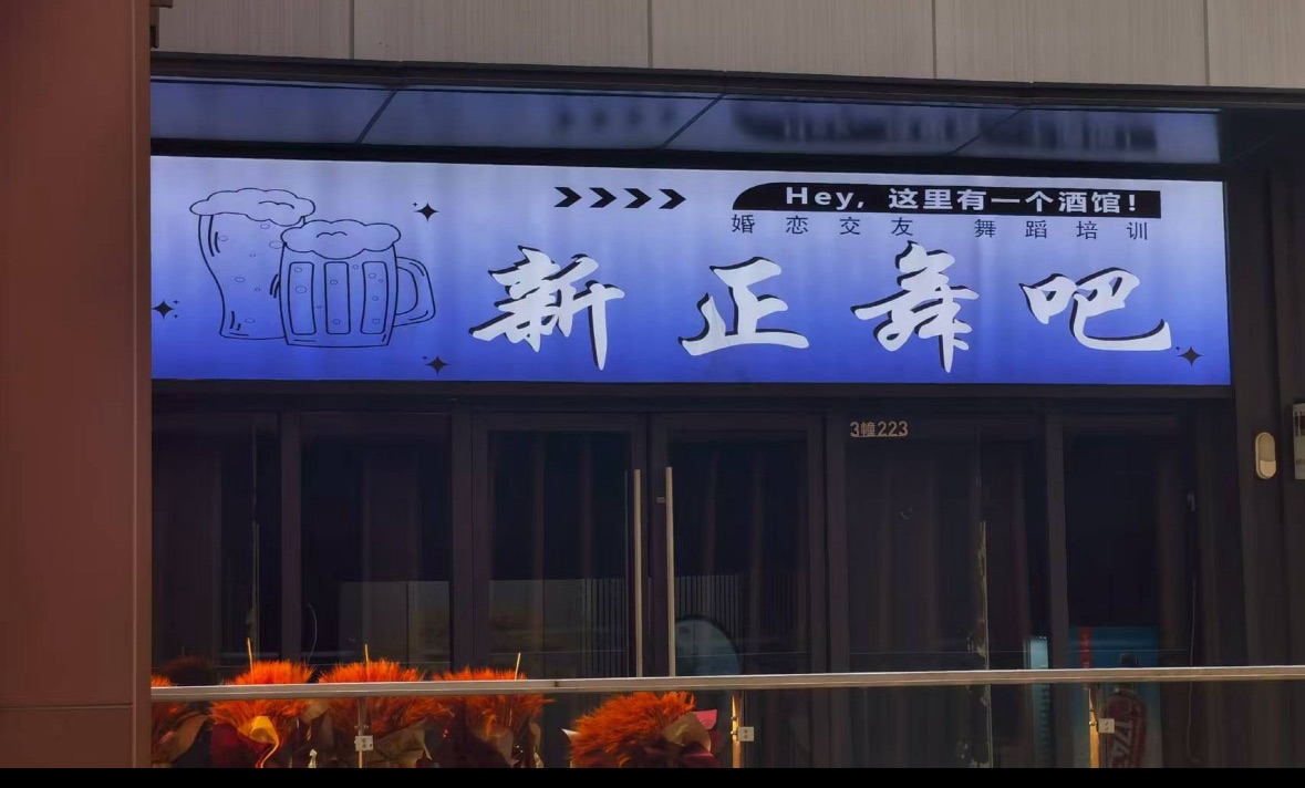 绍兴新正酒吧 - 图片4