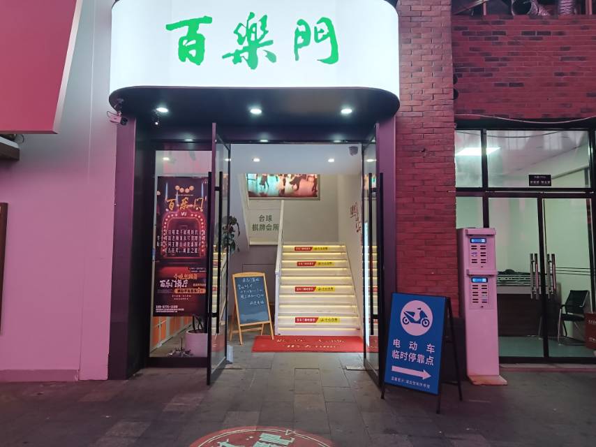 温州百乐门舞吧 - 图片1