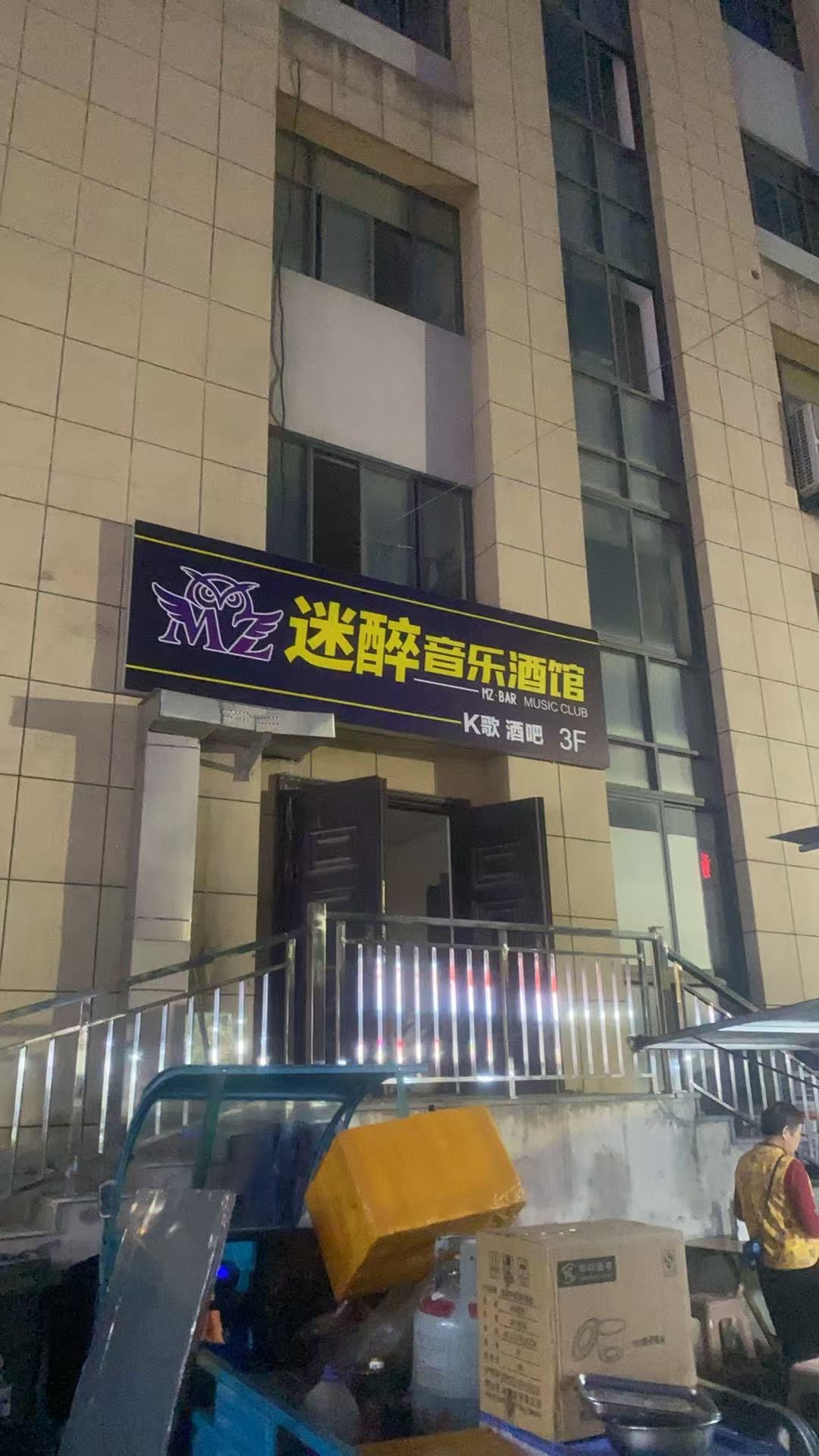 杭州迷醉音乐吧 - 图片2