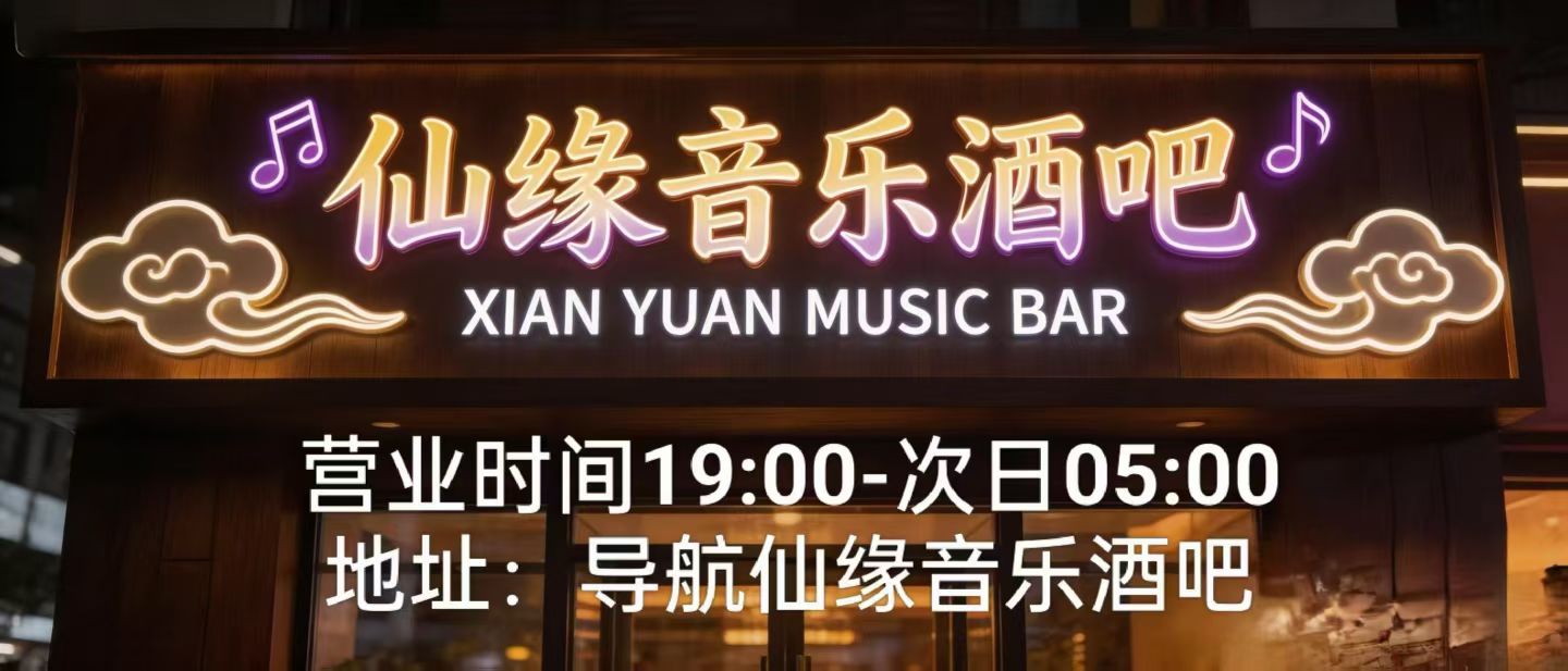 郑州仙缘音乐酒吧 - 图片1