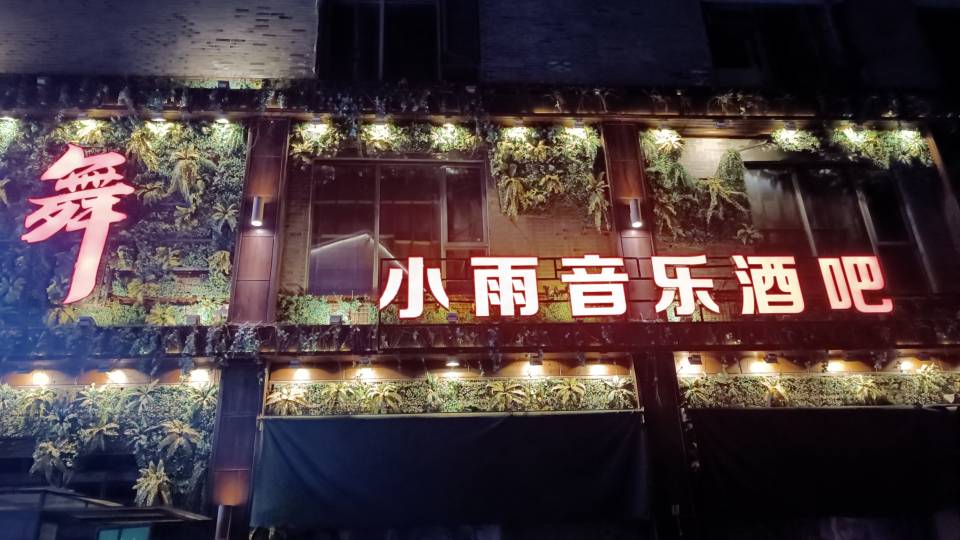 黄冈罗马音乐酒吧 - 图片5