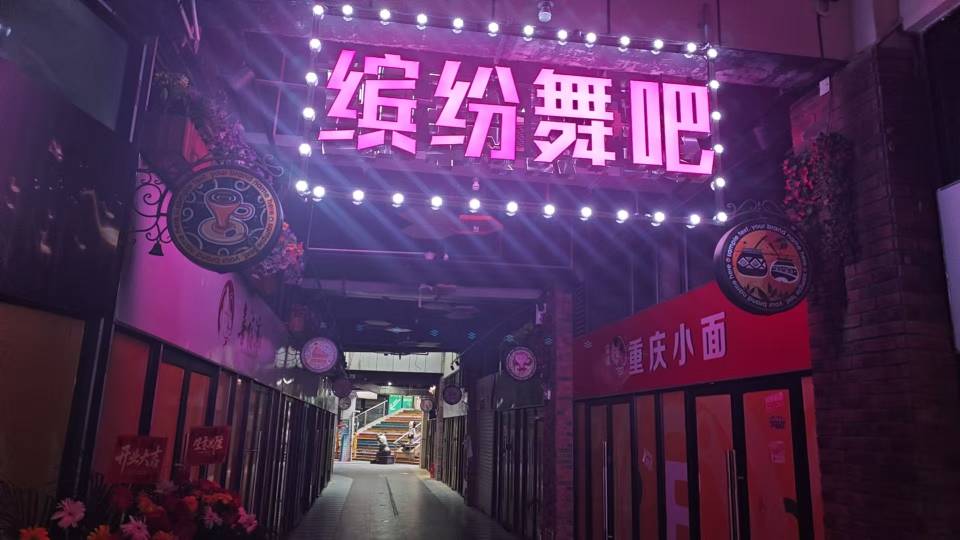 长沙缤纷舞吧 - 图片2