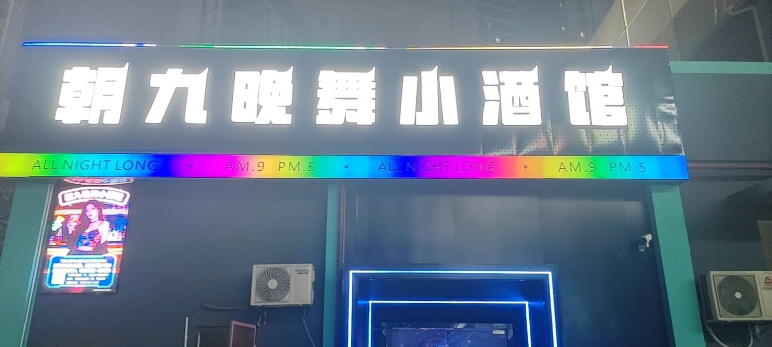 深圳朝九晚舞小酒馆 - 图片8