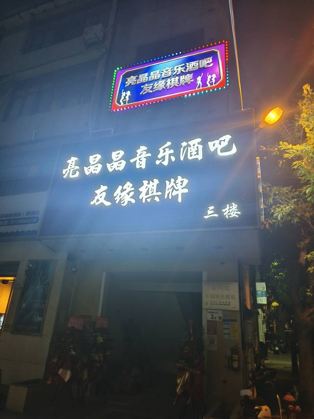深圳亮晶晶音乐酒吧 - 图片4