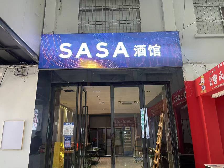 惠州SASA酒馆 - 图片1