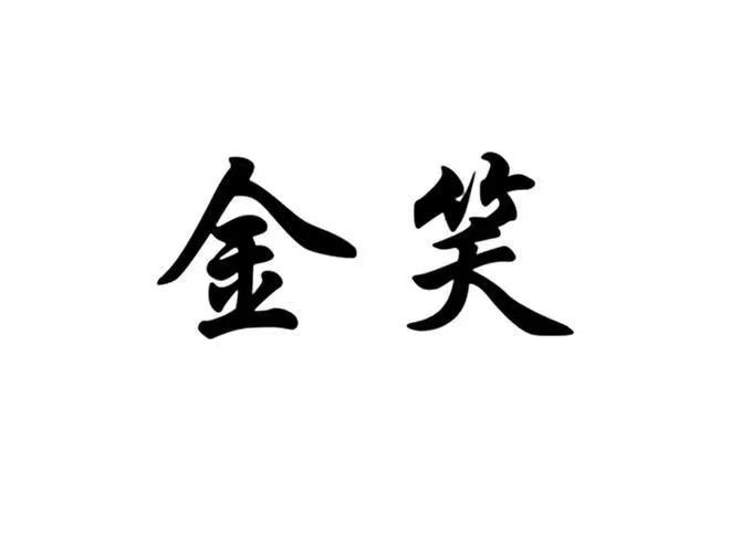 西安金笑音乐吧KTV(鑫笑) - 图片2
