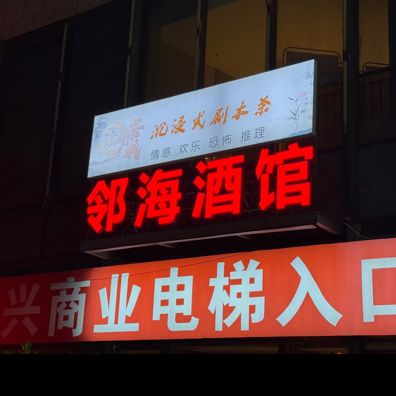 青岛邻海酒馆 - 图片5