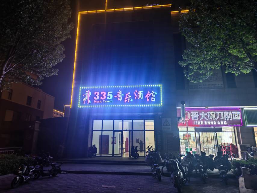 保定335音乐酒馆 - 图片1