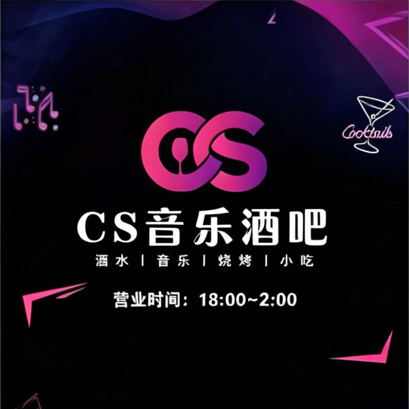 绍兴CS音乐酒吧 - 图片7