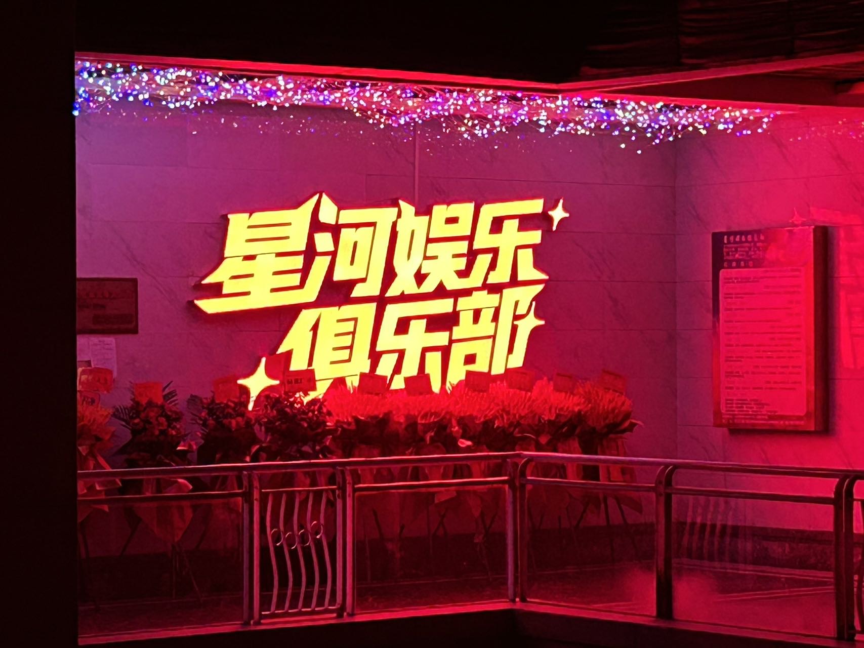 长沙星河娱乐俱乐部 - 图片1