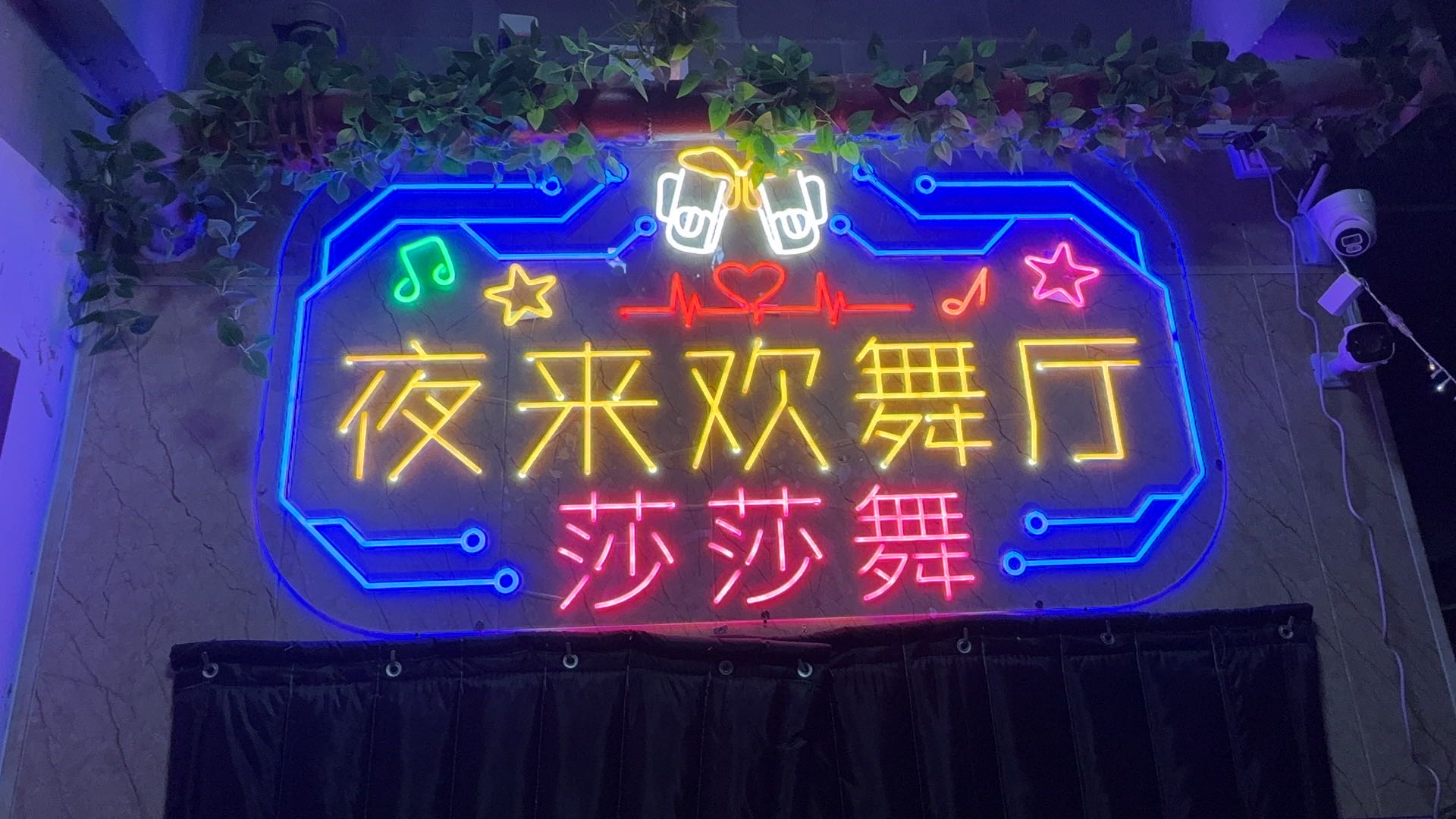 东莞夜来欢舞厅 - 图片1