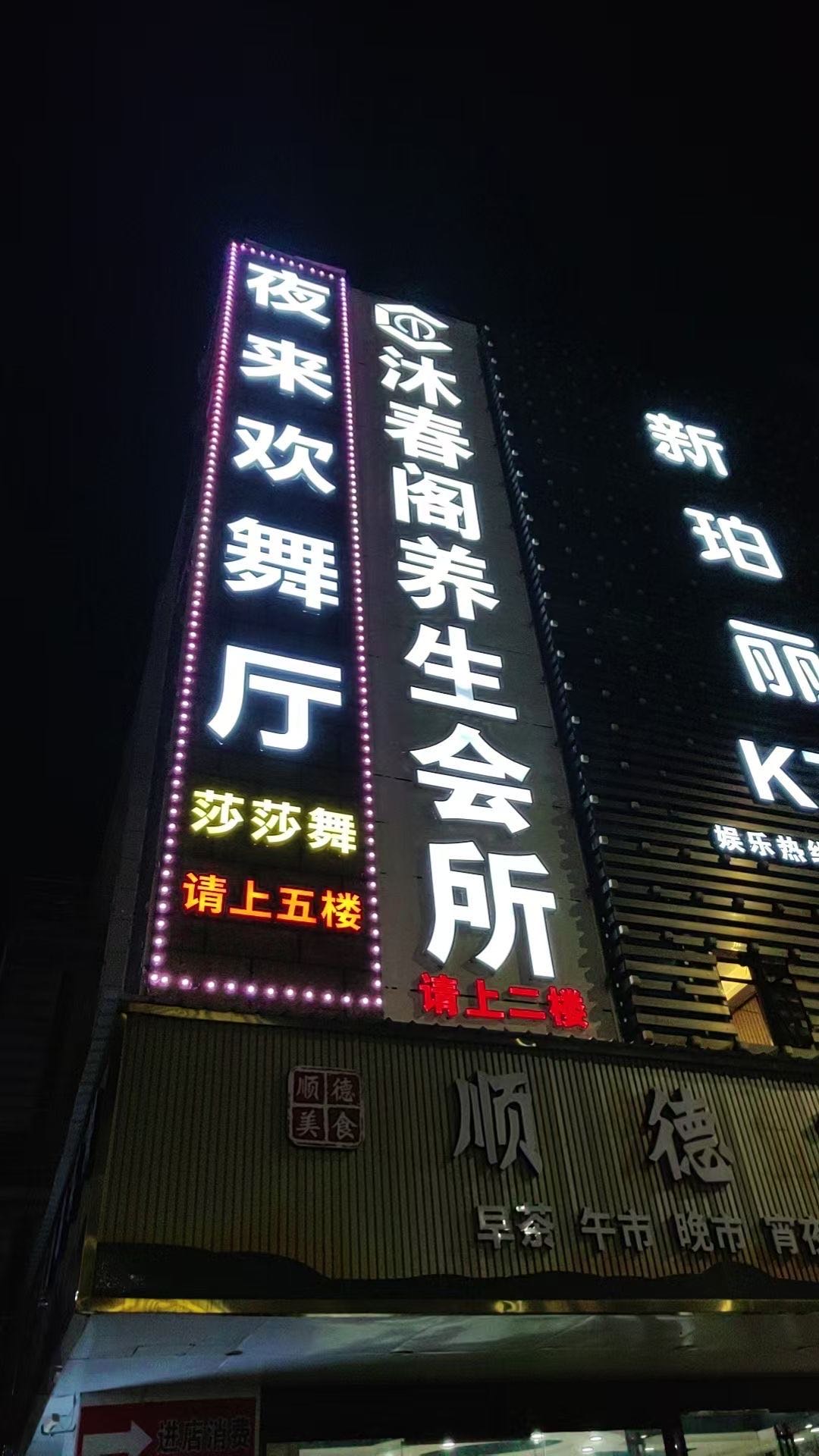 东莞夜来欢舞厅 - 图片2