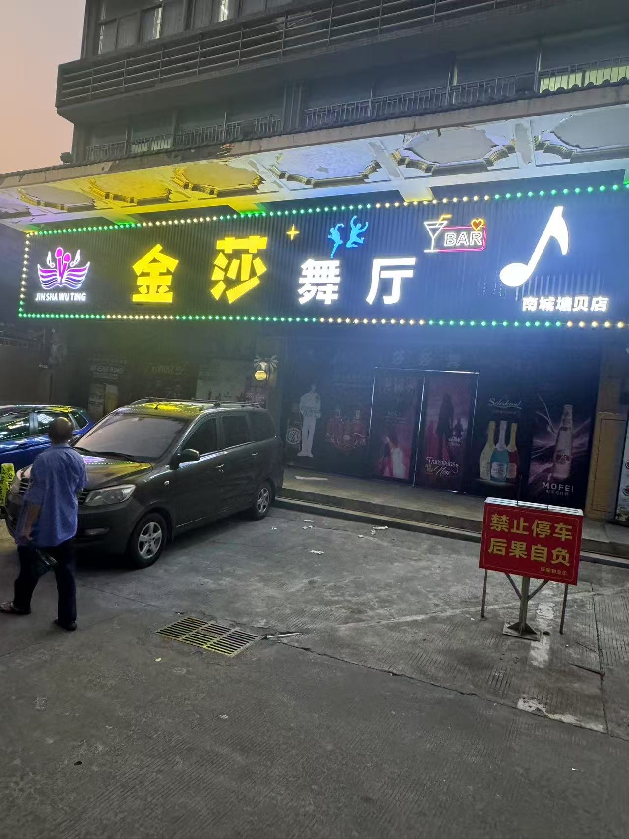 东莞金莎舞厅(莎莎舞)招团队 - 图片1