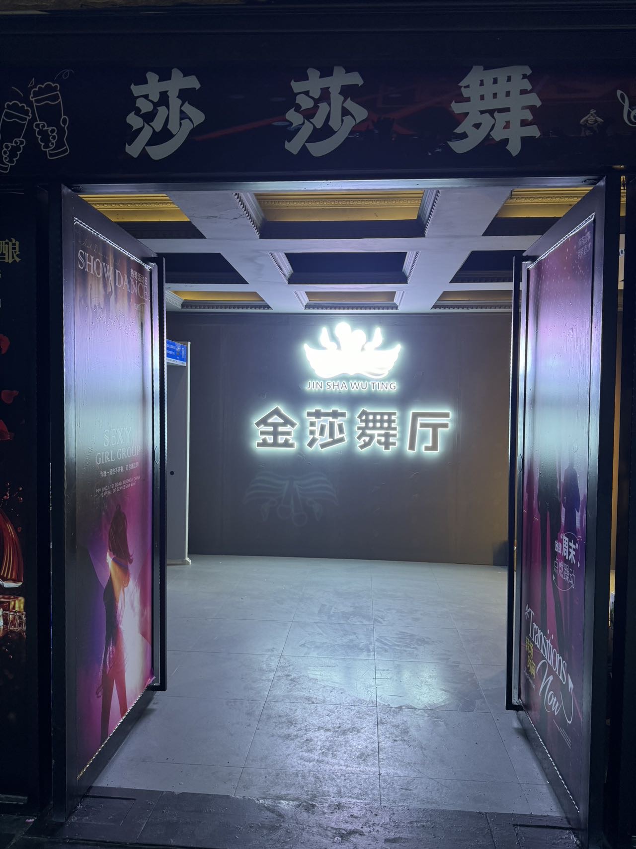 东莞金莎舞厅(莎莎舞)招团队 - 图片4