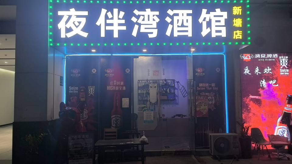 广州夜伴湾酒馆 - 图片1