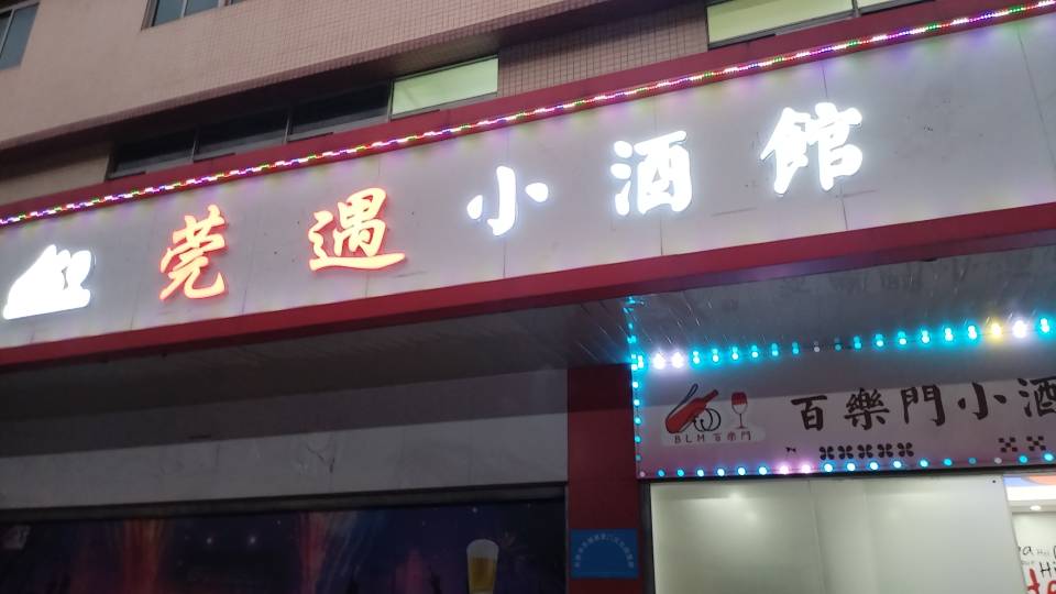 东莞莞遇小酒馆 - 图片1
