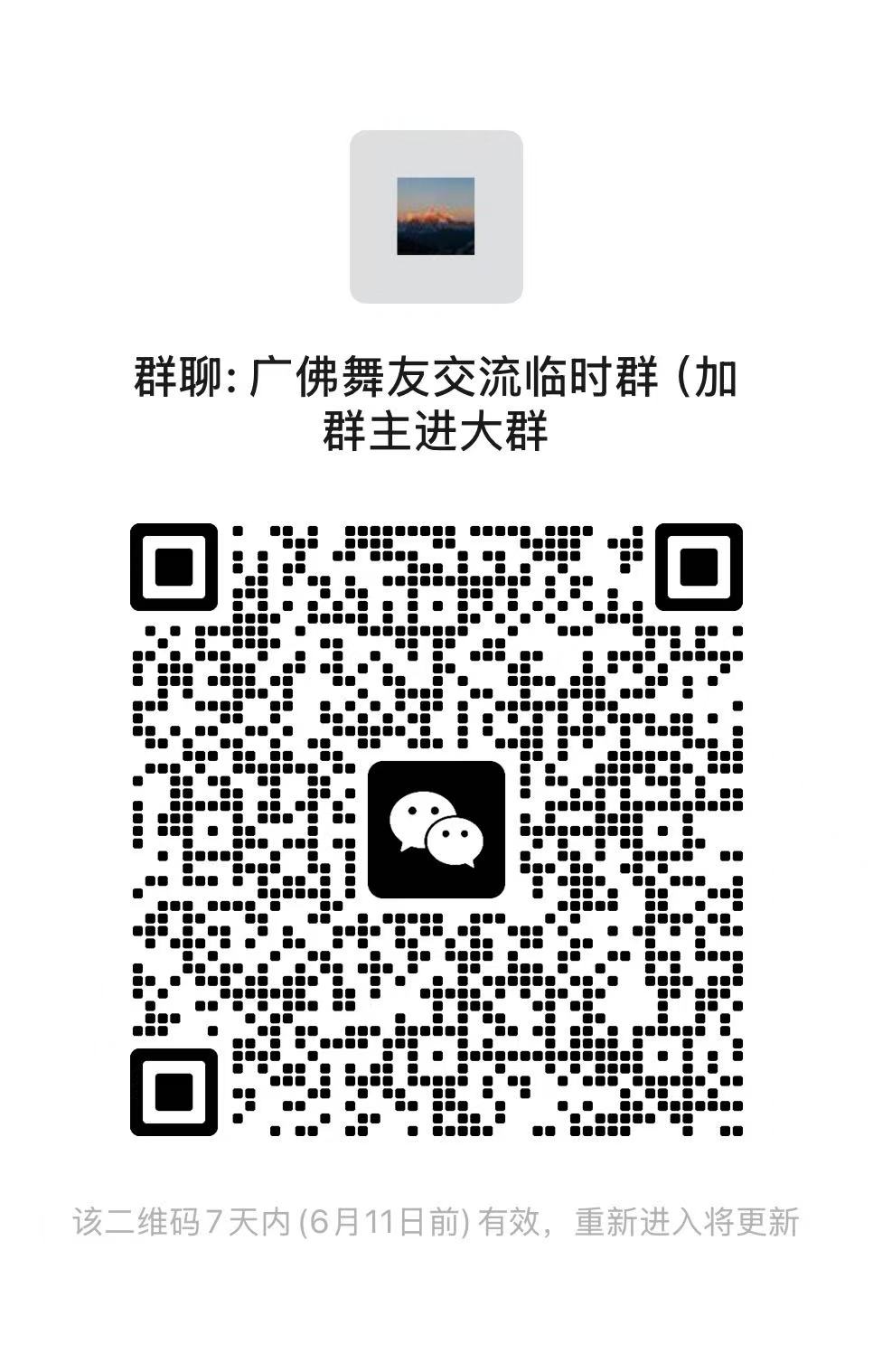 广州广佛舞友交流临时群 - 图片1