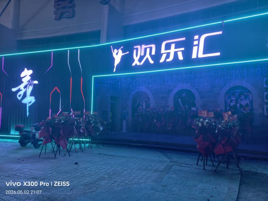 北海欢乐汇舞厅 - 图片1