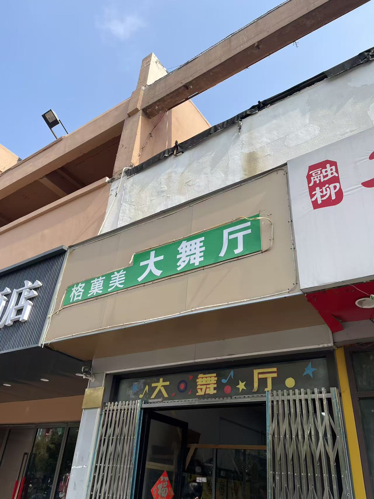 苏州格菓美大舞厅 - 图片1