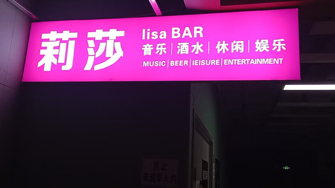 郑州莉莎音乐酒吧 - 图片1