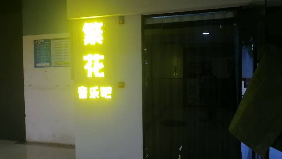 郑州繁花音乐吧 - 图片7