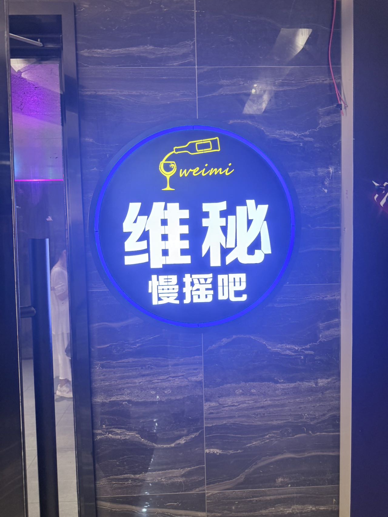 长沙维秘慢摇吧 - 图片1