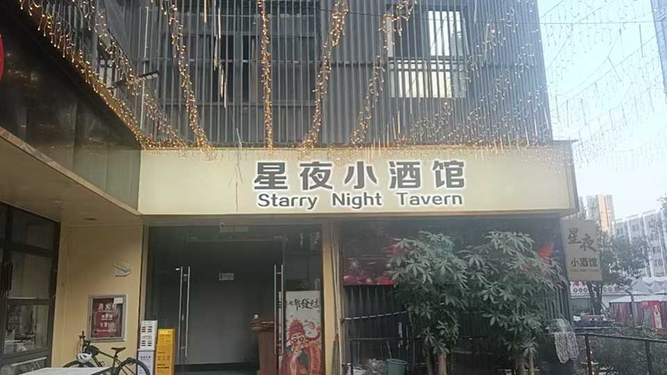 深圳星夜小酒馆 - 图片4