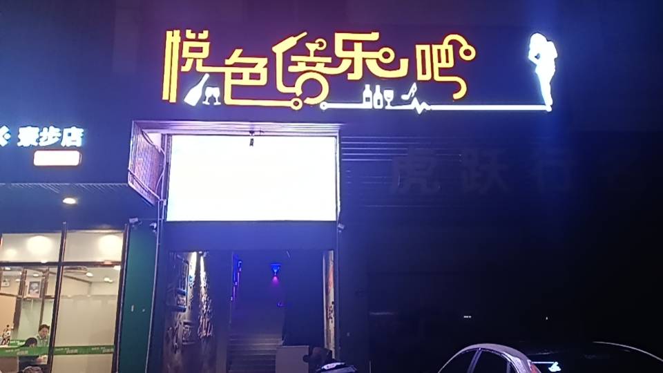 东莞悦色音乐吧 - 图片6