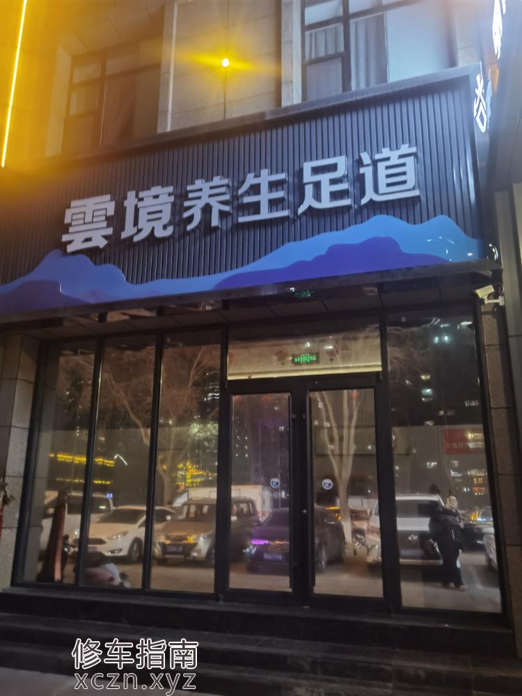 [甘肃-兰州]甘肃云境足疗（差）