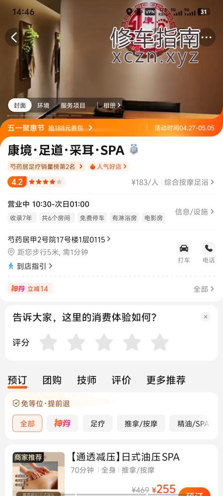 [北京-朝阳区]北京芍药居康境足道spa 柔式＋92 5号技师