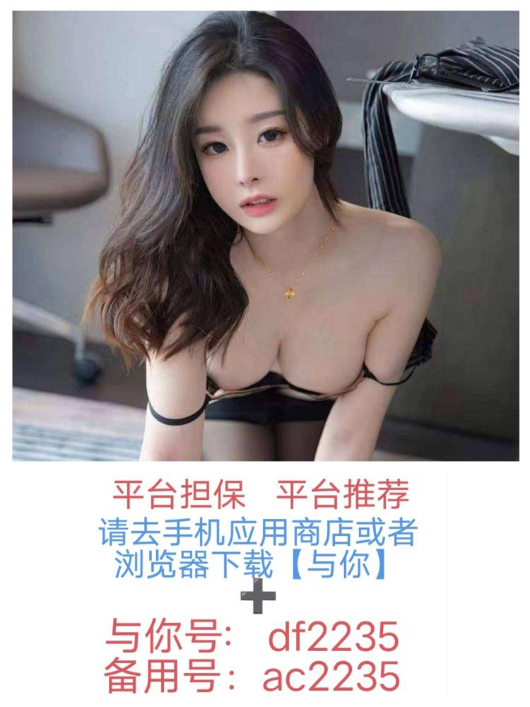 广东🌹模特，00学妹 幼师  少妇🌹 等价格实惠(可无套内射)与你号：df2235